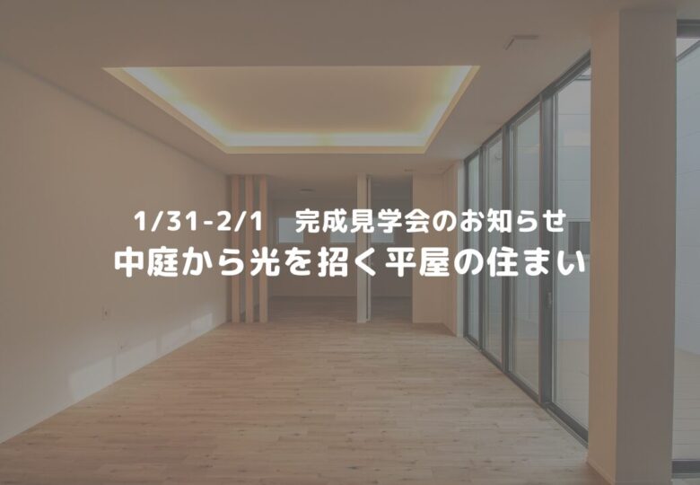 中庭から光を招く平屋の住まい｜1/31–2/1 完成見学会のお知らせ